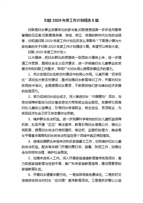 妇联2020年度工作计划精选5篇
