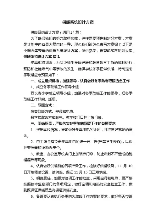 供暖系统设计方案（通用24篇）