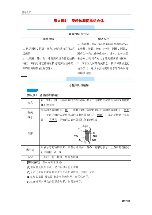 2021新教材高中数学第八章8.1第2课时旋转体和简单组合体教学用书教案新人教A版必修第二册