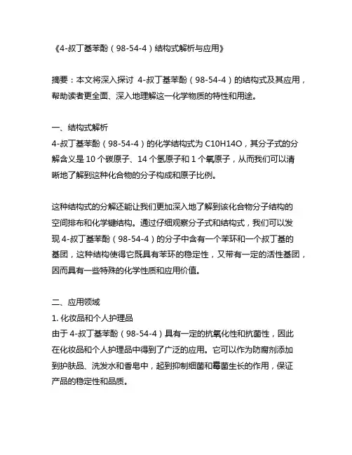 4-叔丁基苯酚 98-54-4 结构式
