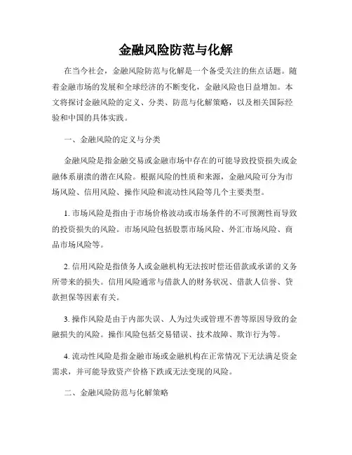 金融风险防范与化解