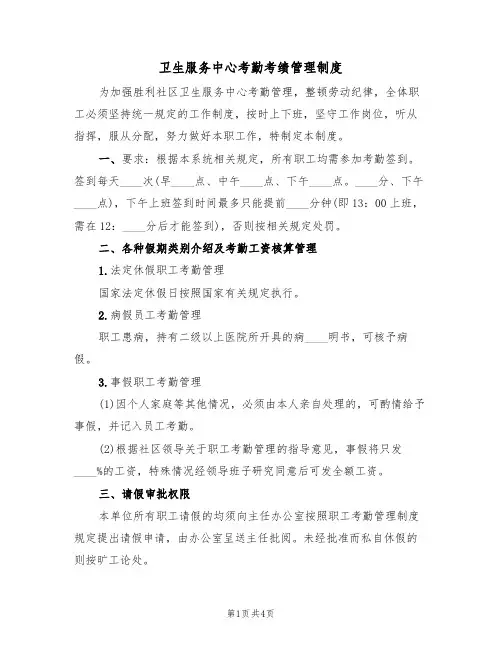卫生服务中心考勤考绩管理制度(3篇)
