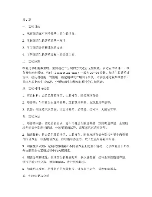 细菌生长繁殖实验报告(3篇)