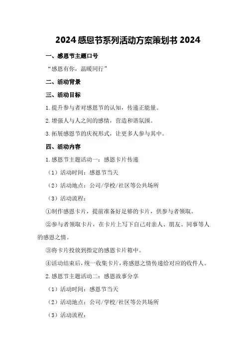 2024感恩节系列活动方案策划书2024