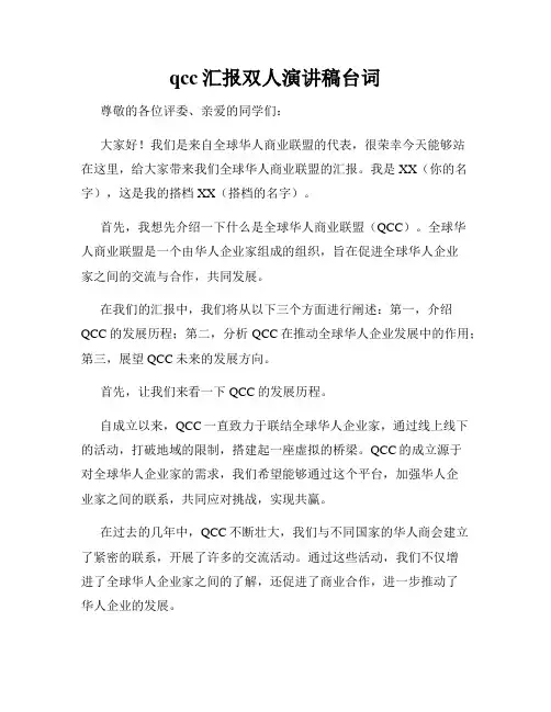 qcc汇报双人演讲稿台词