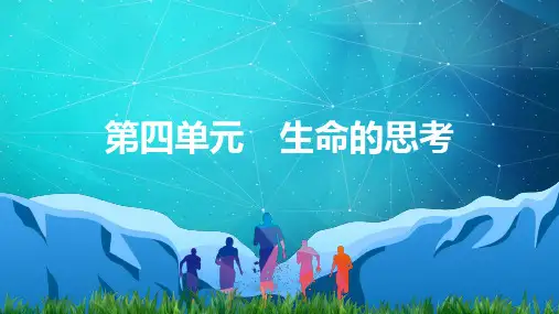 部编版道德与法治七年级上册第四单元生命的思考复习课件