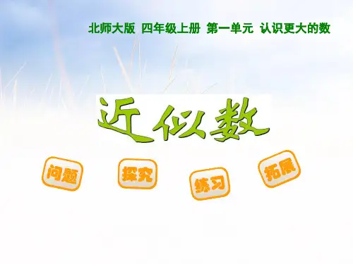 新北师大版四年级数学上册《近似数》优质课课件.ppt