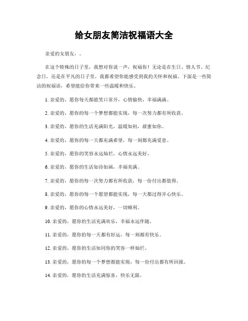 给女朋友简洁祝福语大全