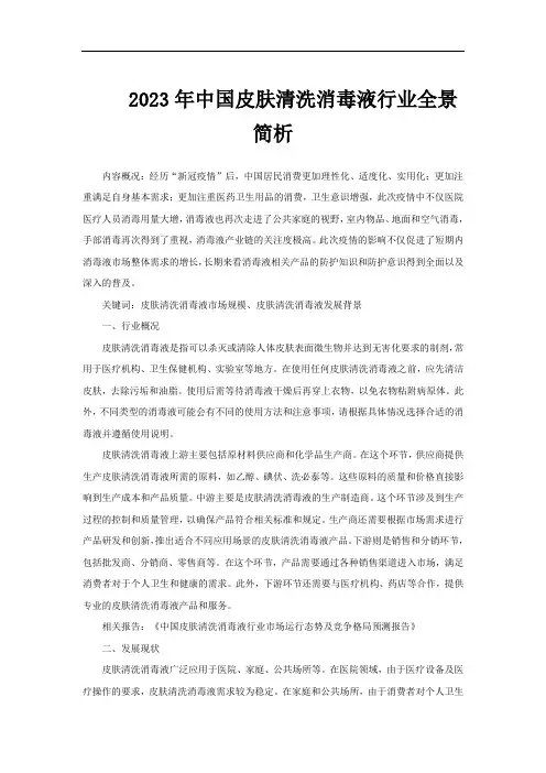 2023年中国皮肤清洗消毒液行业全景简析