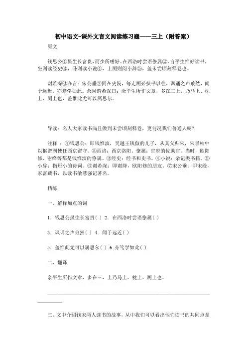 初中语文-课外文言文阅读练习题——三上(附答案) 