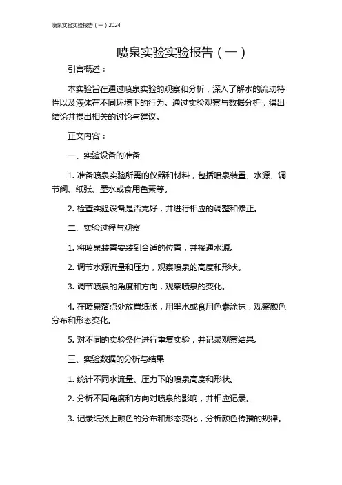 喷泉实验实验报告(一)2024