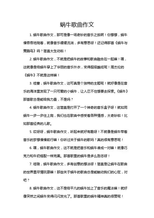 蜗牛歌曲作文