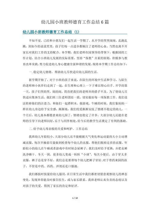 幼儿园小班教师德育工作总结6篇
