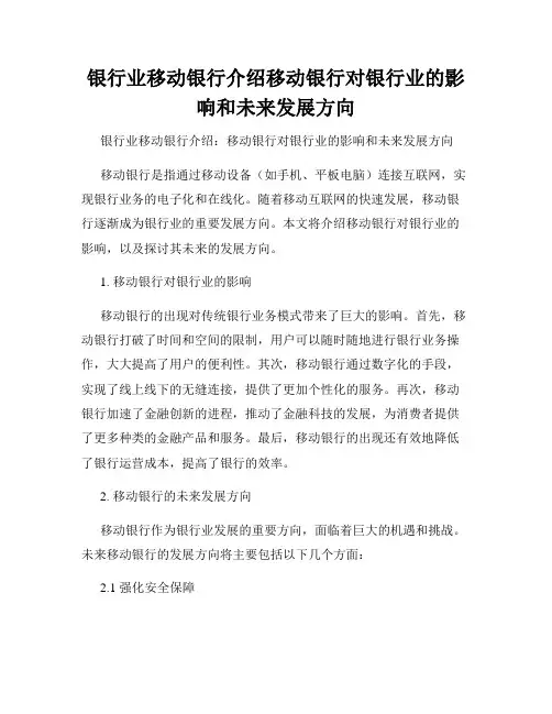 银行业移动银行介绍移动银行对银行业的影响和未来发展方向
