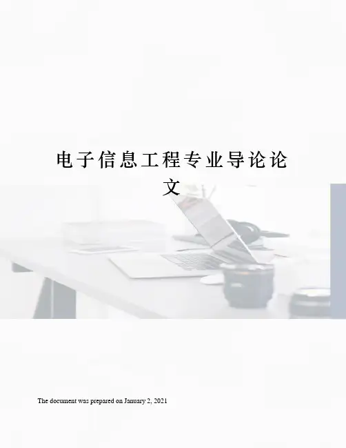 电子信息工程专业导论论文
