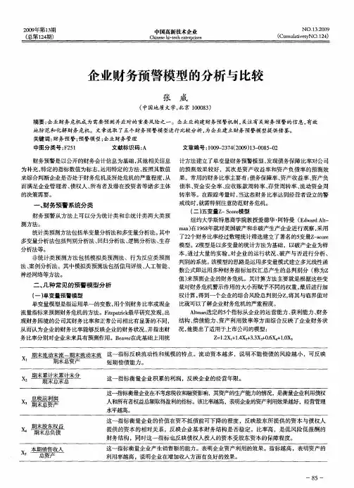 企业财务预警模型的分析与比较