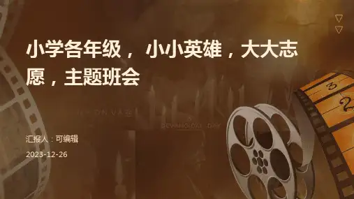 小学各年级, 小小英雄,大大志愿,主题班会ppt (2)