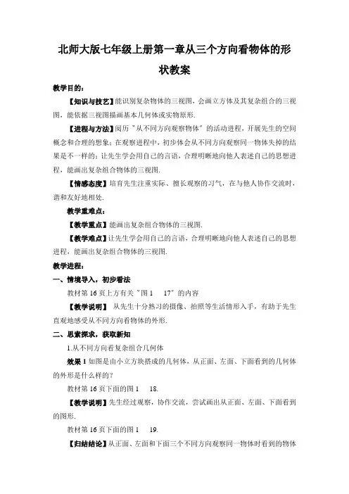 北师大版七年级上册第一章从三个方向看物体的形状教案