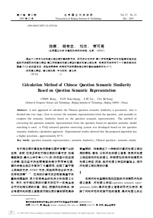 基于问句语义表征的中文问句相似度计算方法