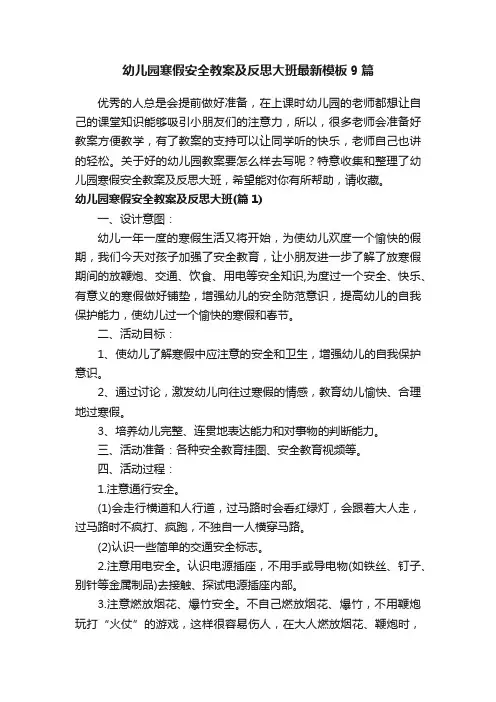 幼儿园寒假安全教案及反思大班最新模板9篇