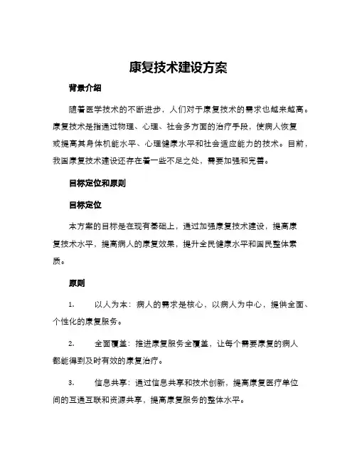 康复技术建设方案