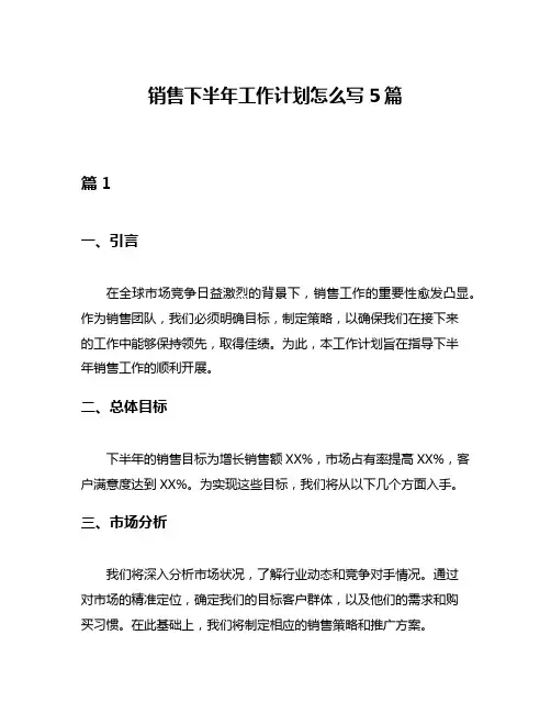 销售下半年工作计划怎么写5篇