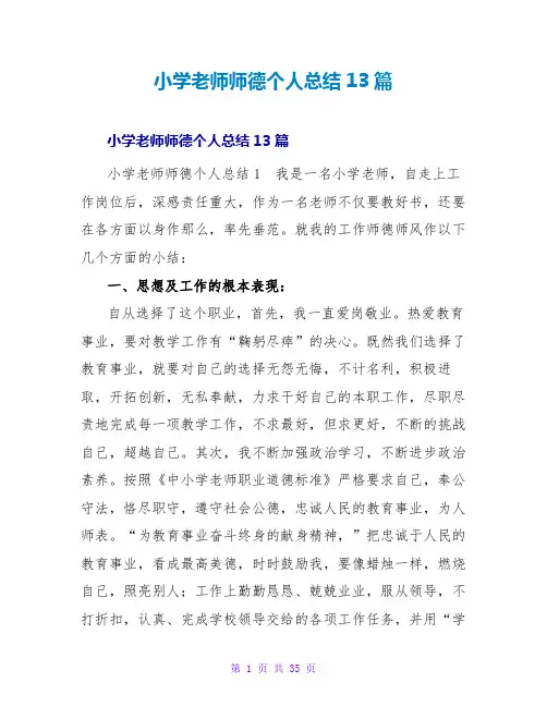 小学教师师德个人总结13篇