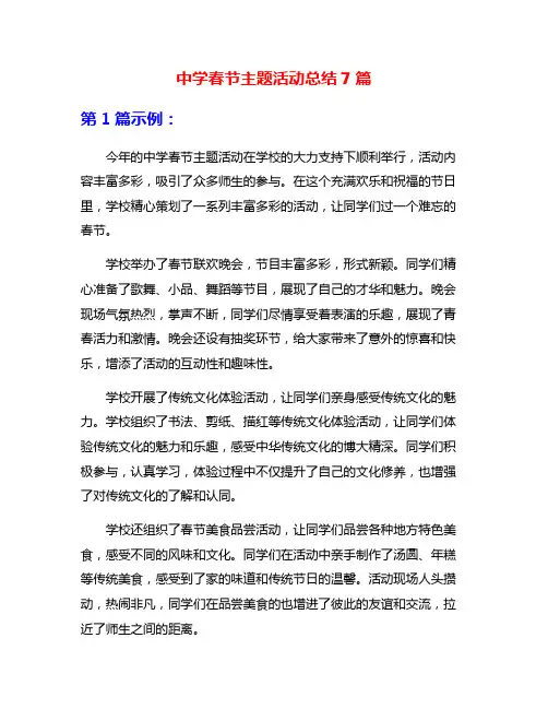 中学春节主题活动总结7篇