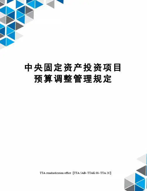 中央固定资产投资项目预算调整管理规定