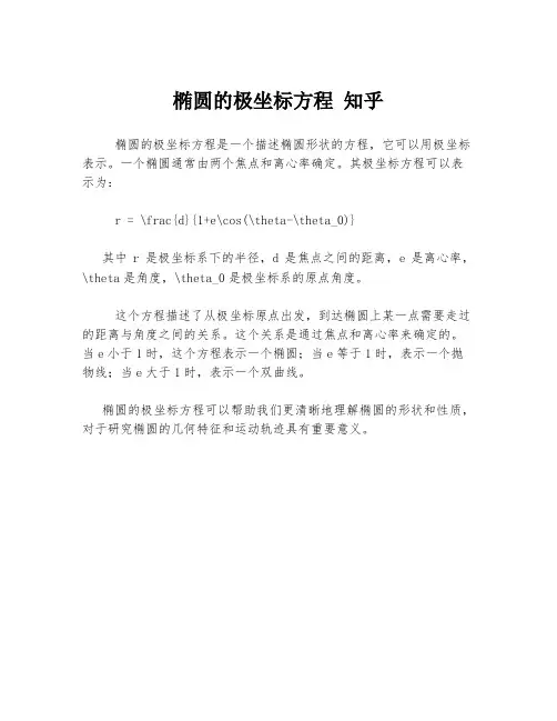 椭圆的极坐标方程 知乎
