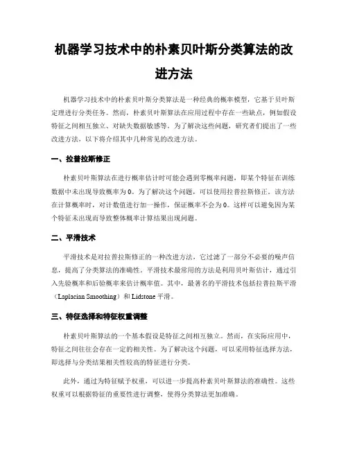 机器学习技术中的朴素贝叶斯分类算法的改进方法