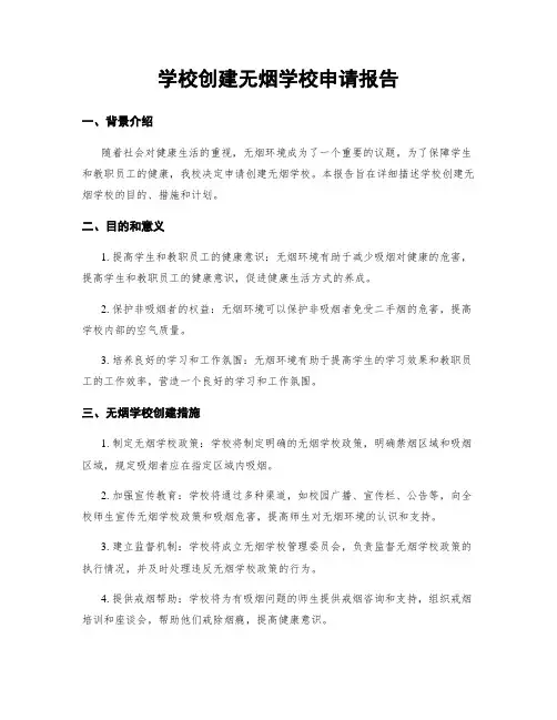 学校创建无烟学校申请报告