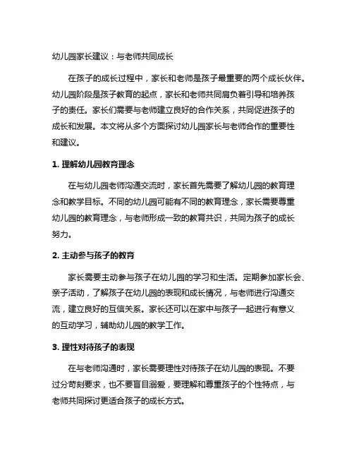 幼儿园家长建议：与老师共同成长