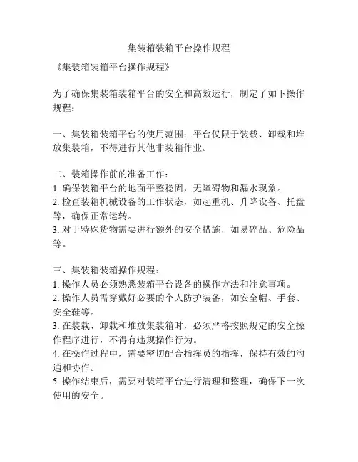 集装箱装箱平台操作规程