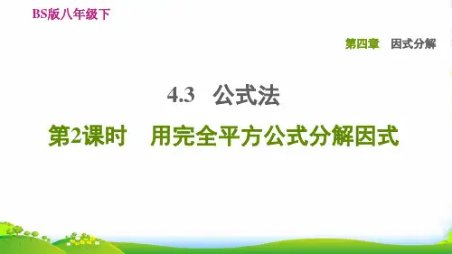 八年级数学下册 第4章 因式分解4.3 公式法第2课时 用完全平方公式分解因式习