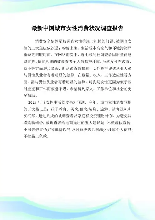最新中国城市女性消费状况调查报告.doc