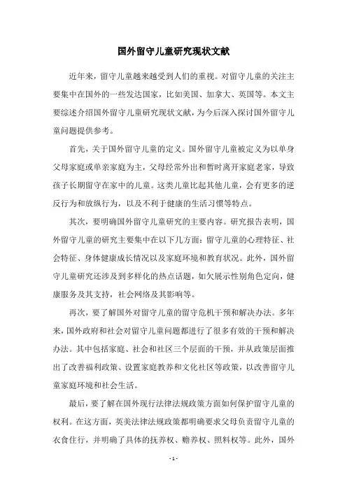 国外留守儿童研究现状文献
