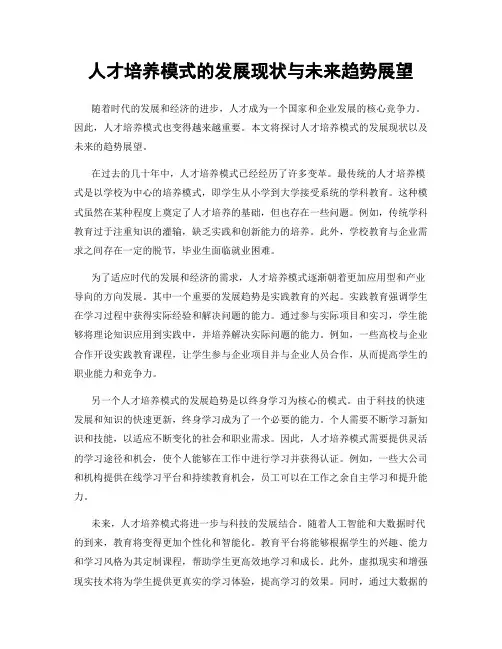 人才培养模式的发展现状与未来趋势展望