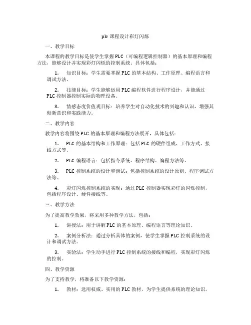 plc课程设计彩灯闪烁