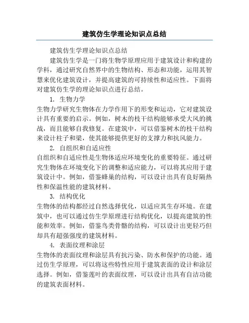 建筑仿生学理论知识点总结