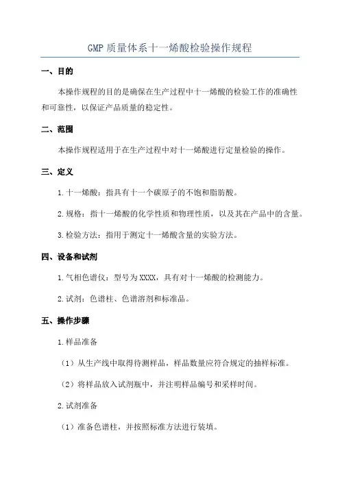 GMP质量体系十一烯酸检验操作规程