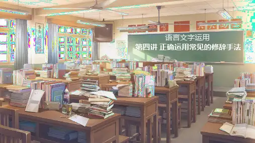 第4讲 正确运用常见的修辞手法-高考语文一轮复习(新高考通用)