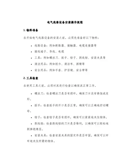 电气线路设备安装操作规程