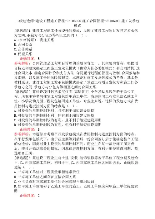 二级建造师-建设工程施工管理-2Z106000施工合同管理-2Z106010施工发承包模式