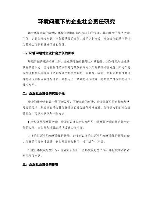 环境问题下的企业社会责任研究