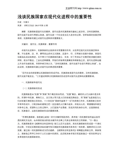 浅谈民族国家在现代化进程中的重要性
