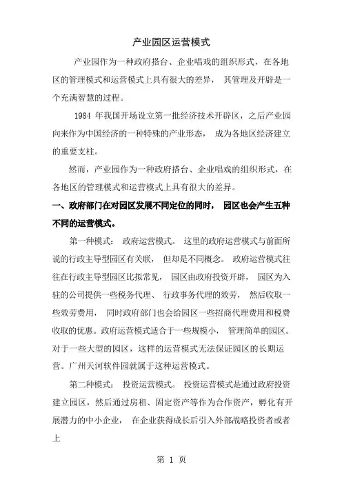 工业园区运营模式