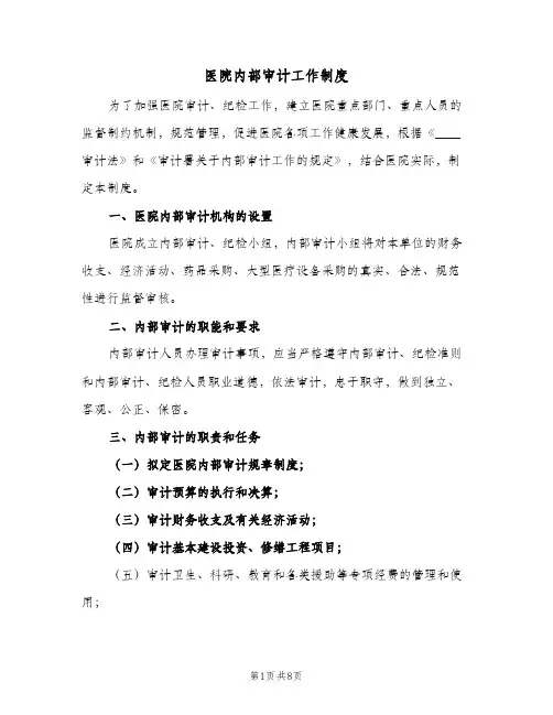 医院内部审计工作制度(三篇)