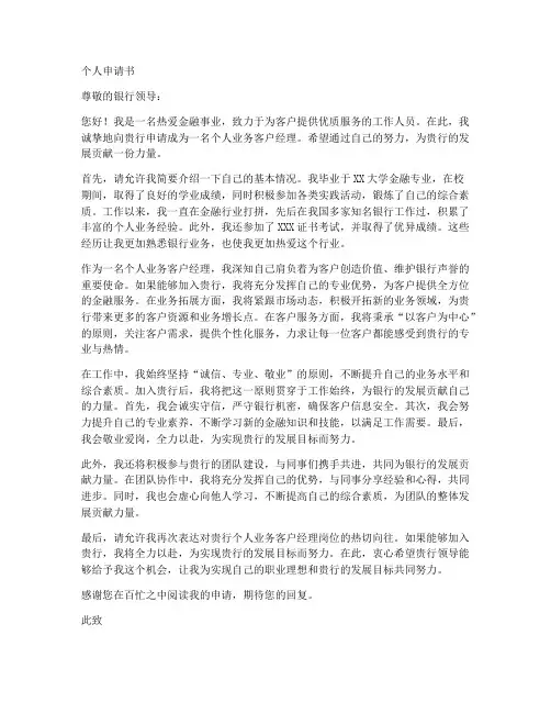 银行的个人申请书模板范文
