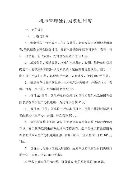 机电管理处罚及奖励制度